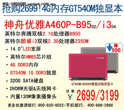 热卖2699！神舟 GT540M独显本A460P-B95