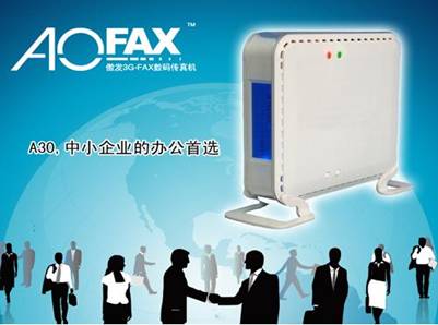 美观实用，AOFAX-A30电子传真系统性能参数 