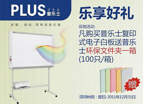 乐享好礼 购PLUS复印式电子白板得精美礼品 