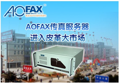 电子传真普及篇之：皮革店也用AOFAX传真服务器 