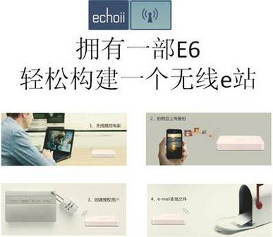 “云存储”揭秘Echoii无线e站教程