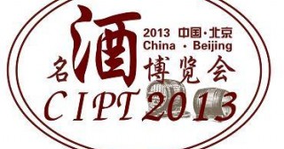 2013中国（北京）国际葡萄酒展览会