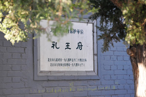 西皇城根南街九号院