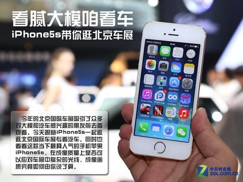 看腻大模咱看车 iPhone5s带你逛北京车展