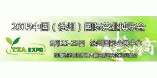 2015徐州茶博会5月22-25日