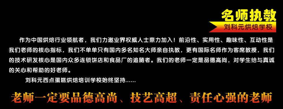 西点蛋糕培训，蛋糕培训，生日蛋糕培训，面包培训，烘焙学校，翻糖蛋糕培训，巧克力培训，慕斯蛋糕培训，甜点培训，芝士蛋糕培训-刘科元西点蛋糕烘焙培训学校，网址：www.lkyysdg.com,电话：0755-25803053  36538522 ，热线：400-668-3588，公共微信：lkyysxddg