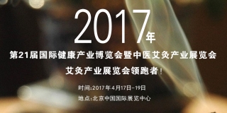 世博威2017第21届国际健康产业博览会暨中医艾灸产业展览会