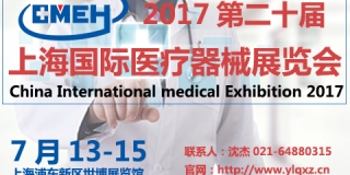 CMEH 2017第二十届中国（上海）国际医疗器械展览会