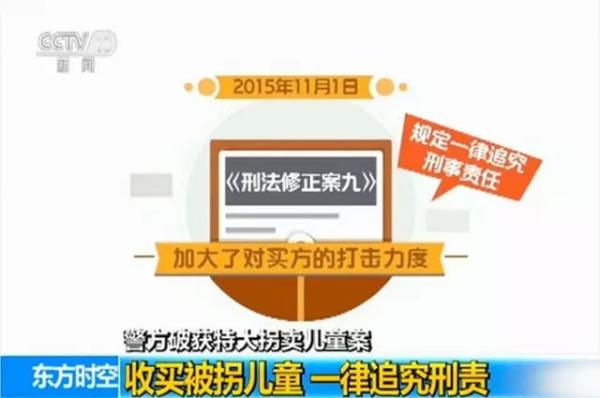 警方还介绍，2015年11月1日开始实施的《刑法修正案（九）》加大了对买方的打击力度，规定收买被拐卖儿童的一律追究刑事责任，但如果不阻碍解救的“可以从轻处罚”。