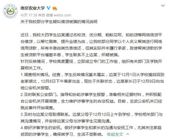 南京农业大学回应“部分学生疑似借贷被骗”