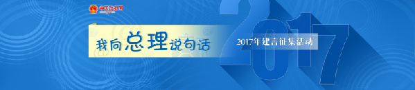 中国政府网等网站发起“我向总理说句话”建言征集活动