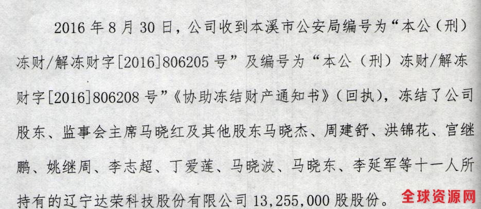 达荣科技的公告显示，早在8月30日，公司就收到了本溪市公安局的《协助冻结资产通知书》；要求冻结马晓红、马骁杰等11位股东持有的达荣科技1325.5万股。其中，马晓红被冻结860万股。