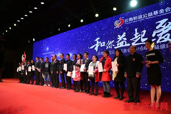 云南和谊公益基金会2016年慈善公益盛典隆重举行