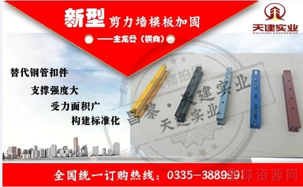 新型建筑模板加固技术 昌黎天建实业唱响未来发展