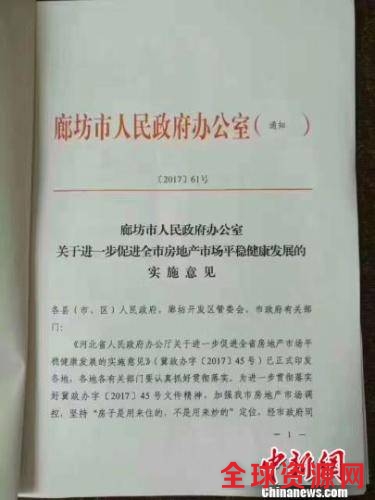 廊坊市政府6月2日晚出台的限购文件。 宋敏涛 摄