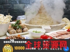 我想加盟壹锅蒸能量蒸汽石锅鱼需要加盟费多少钱图2