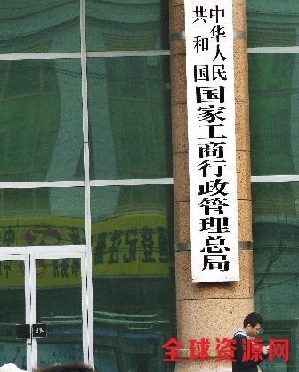 资料图：国家工商行政管理总局