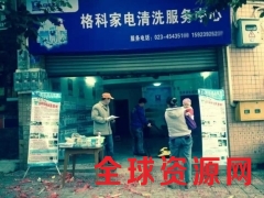 格科家电清洗连锁加盟店全国招商图2