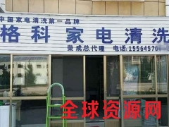 全球最赚钱的连锁加盟店铺，格科清洗图2