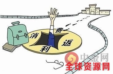 消费返利陷阱疯狂吸金 