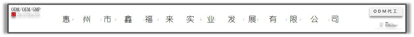 惠州市鑫福来实业发展有限公司oem何龙