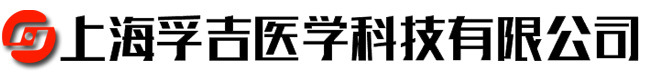 上海孚吉医学科技有限公司 15902104959