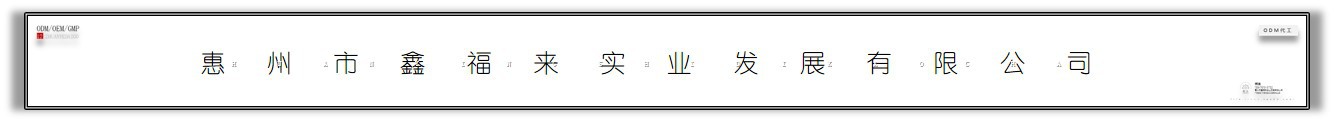惠州市鑫福来实业发展有限公司oem何龙