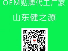 山东健之源OEM代加工的生产方式图2