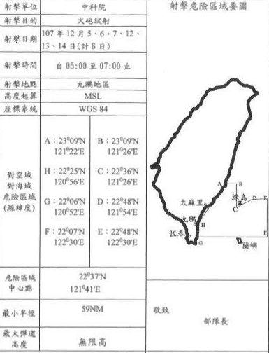 “中科院”发出射击通报指出，试射警戒范围广达绿岛、兰屿等空域，警戒最大弹道高度无限高。 图/翻摄射击通报