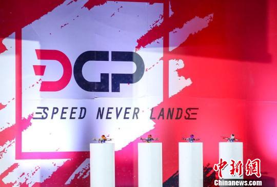 被誉为“空中F1”DGP无人机竞速联赛也火热登陆上海。 张亨伟 摄