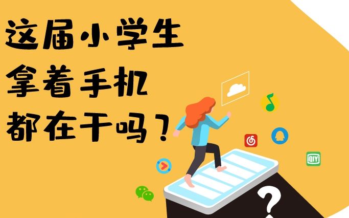 【图说】这届小学生上网都干吗?最多的活动不是游戏