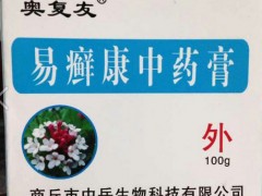 易癣康中药膏—良心药，放心药，经得起任何检验图1