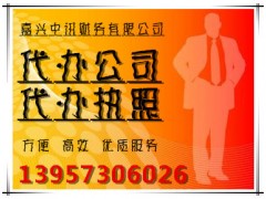 嘉兴中讯财务代办公司营业执照图1