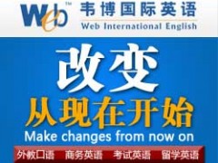 改变从现在开始-成都韦博国际英语-30天让你突破英语学习瓶颈图1