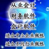 润衡从业会计财务软件记账软件会计软件随身版无须安装