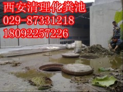 西安西一路化粪池清理-互助路立交化粪池清掏，污水井疏通图1