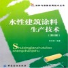 《水性建筑涂料生产技术》第二版 很实?