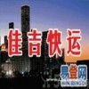 杨浦区佳吉快运800/620/1145佳吉物流公司