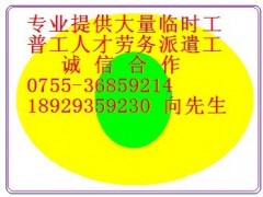 西乡劳务派遣普工临时工招聘、福永临时工人才输出长期输送图1