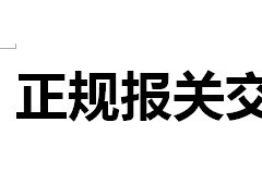 香港一般贸易进口,皇岗\文锦渡交税进口,深圳保税仓报关进口图1