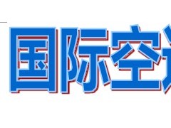 深圳空运出口,广州空运出口,香港空运出口,报关空运包板一条龙图1