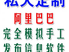 阿里巴巴信息发布小秘书、机电之家信息发布小秘书图1