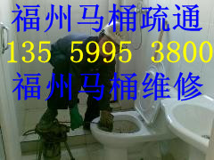 福州马桶疏通■135 5995 3800■福州疏通马桶图1