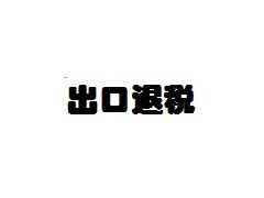 一般贸易出口报关,合同出口报关,出口退税,一般贸易拼车出口图1