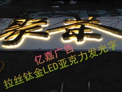亿嘉广告LED发光字LED外露发光字LED平面发光字图1
