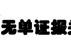 所有口岸买单报关出口,出口退税报关图1