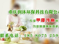 重庆除甲醛公司哪个好？润木环保最“靠谱”</图1