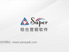 SUPER组合营销软件图1