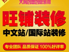 专业提供阿里 淘宝店一站式代运营服务网站托管旺铺装修图片处理图1