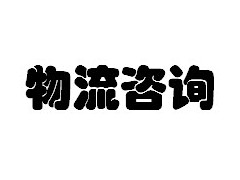 国外代购咨询,香港进口货物咨询,物流咨询专线图1